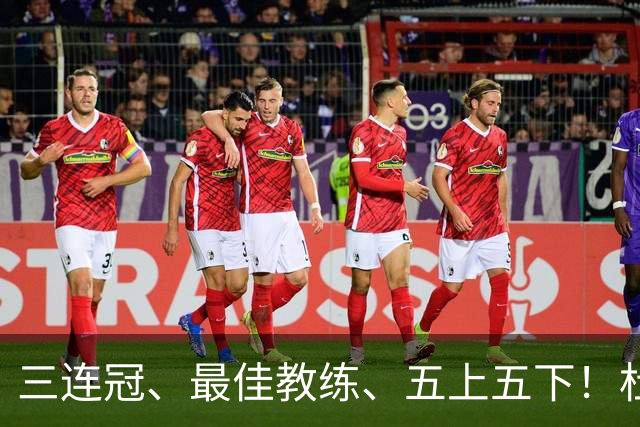 三连冠、最佳教练、五上五下！杜锋的辉煌足够耀眼，但时代变了