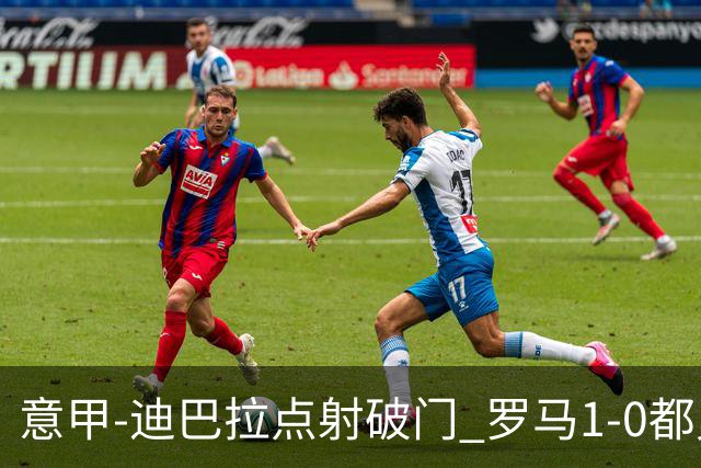 意甲-迪巴拉点射破门 罗马1-0都灵杀入前3