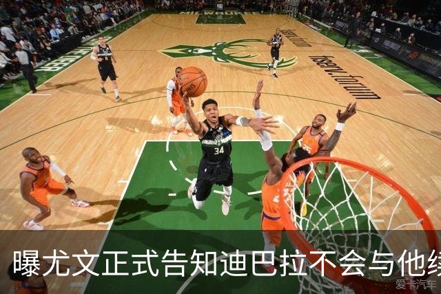 曝尤文正式告知迪巴拉不会与他续约 让其7月走人