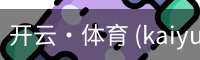 开云